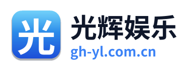光辉娱乐
